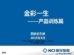 新华金彩一生年金保险产品训练篇15页.ppt
