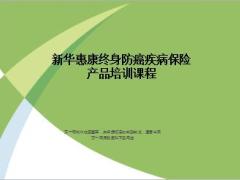 新华人寿惠康终身防癌疾病保险产品课件32页.ppt