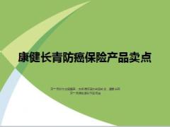 新华人寿康健长青防癌疾病保险产品卖点35页.ppt
