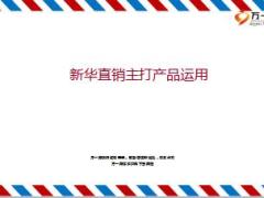 新华人寿直销渠道主打产品运用案例分析17页.ppt