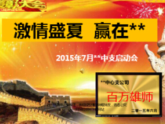 激情盛夏中支月度启动会26页.ppt
