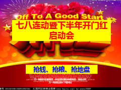 七八连动暨下半年开门红启动会14页.ppt