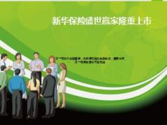 新华盛世赢家保险特色高安全性流动性利益性10页.ppt