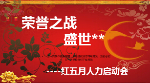 红五月人力启动会流程28页.ppt