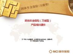 新华团体年金保险万能型产品介绍要点宣传39页.ppt