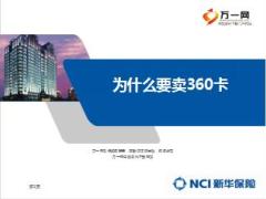 新华360卡单对营销队伍好处及优势15页.ppt