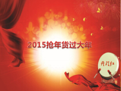 2015年开门红春节经营启动大会年货方案65页.ppt
