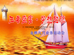 金秋9月业务启动会方案对抗节奏安排新华版54页.ppt