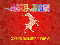 保险月度启动会银行58页.ppt