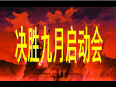 激励启动会会前滚动片8页.ppt