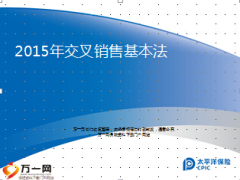 太平洋保险2015年交叉销售基本法宣导版14页.ppt
