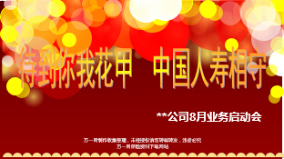 国寿8月启动会含鑫账户产说会推动方案宣导73页.ppt