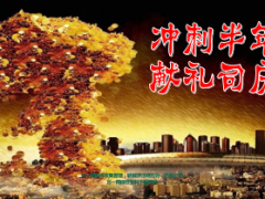 半年度冲刺六月启动大会课件56页.ppt