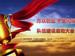 季度队伍建设启动大会流程3页.ppt