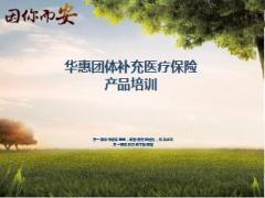 新华人寿华惠团体补充医疗保险产品培训32页.ppt