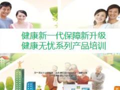 新华人寿健康无忧重疾保险系列产品培训48页.ppt