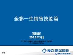 新华人受伤金彩一生年金保险销售技能篇20页.ppt