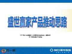 新华盛世赢家年金保险产品推动思路23页.ppt