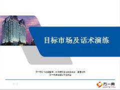 新华盛世赢家年金目标市场及话术演练篇31页.ppt