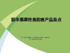 新华人寿惠康终身防癌疾病保险产品卖点26页.ppt
