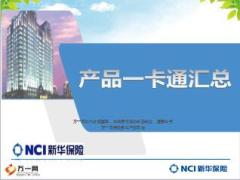 新华一卡通保险产品汇总17页.ppt