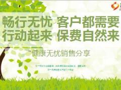 新华健康无忧重疾保险高手销售分享9页.ppt