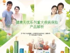 新华健康无忧ABC三款重疾保险产品解析55页.ppt