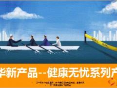 新华健康无忧ABC系列保险产品介绍14页.ppt