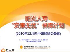 阳光安康无忧重疾保障计划介绍及脚本学习28页.ppt