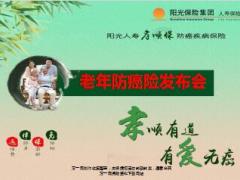 阳光孝顺保老年防癌疾病险发布会37页.ppt