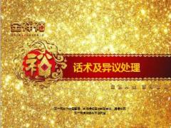 阳光金祥裕综合保障计划话术及异议处理18页.ppt