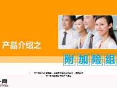 阳光人寿附加险组合产品解析43页.ppt