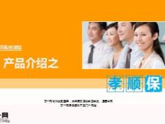 阳光人寿孝顺保老年防癌险产品介绍30页.ppt