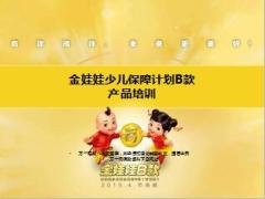 阳光人寿金娃娃少儿保障计划B款培训课件40页.ppt