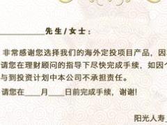 阳光创富一号年金保险高端酒会邀请函认购函放弃确认函.rar
