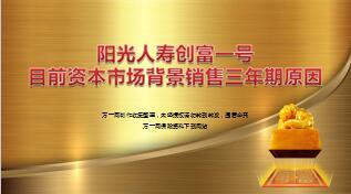 阳光人创富一号年金保险市场背景销售三年期原因16页.ppt