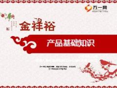 阳光金祥裕产品介绍案例总结行销工具70页.ppt