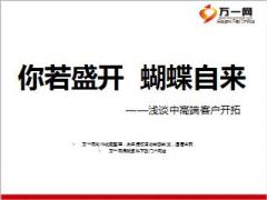 淺談中高端客戶開拓案例分享你若盛開蝴蝶自來30頁.ppt