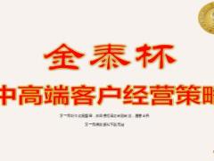 中高端客戶市場開拓方式溝通話術(shù)40頁.ppt