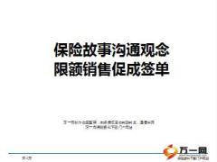 分享挖掘賣點用保險故事通觀念限額銷售促簽單11頁.ppt