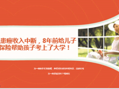 頂梁柱患癌收入中斷8年前買的保險(xiǎn)幫助孩子考上了大學(xué)13頁(yè).ppt