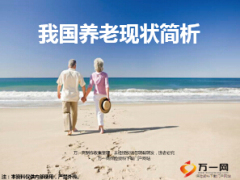 我國養(yǎng)老現(xiàn)狀簡析35頁.ppt