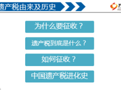 歷史出臺(tái)變化草案解析影響與保險(xiǎn)關(guān)系遺產(chǎn)稅由來64頁.ppt