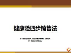 健康險四步銷售法分享8頁.ppt