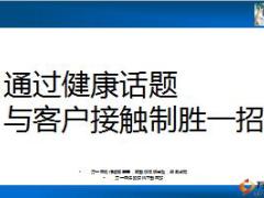 通過健康險話題與客戶接觸制勝一招分享16頁.ppt