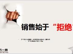 正确认识拒绝辨别处理技巧话术19页.ppt