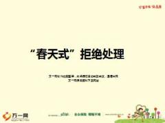 了解掌握春天式拒绝方式心理基础步骤方法含案例28页.ppt