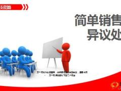 简单销售流程之异议处理含话术27页.ppt