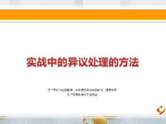 保险销售实战中异议话术处理方法13页.ppt
