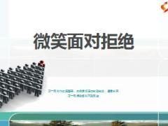 微笑面对拒绝技巧方法原则31页.ppt